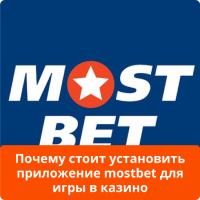 Мостбет приложение