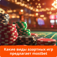Mostbet игры