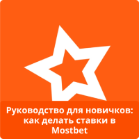 Mostbet ставки