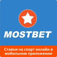 Мостбет приложение ставки на спорт